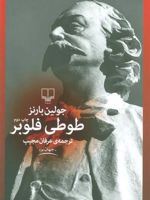 طوطی فلوبر  | جولین بارنز