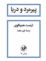 پیرمرد و دریا  | ارنست همینگوی