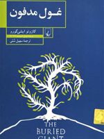 غول مدفون  | کازوئو ایشی گورو