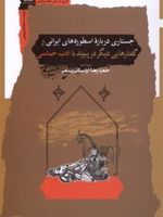 جستاری درباره اسطوره های ایرانی و گفتارهای دیگر در پیوند با ادب حماسی | حمیدرضا اردستانی رستمی