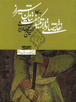 نقاشیهای تالار تکیه هفت تنان شیراز نخستین نگارخانه ایرانی
 | هادی سیف