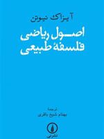 اصول ریاضی فلسفه طبیعی  | آیزاک نیوتن