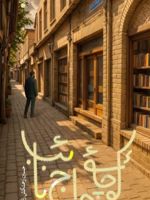 کوچه حاج نائب  | حسین زحمتکش زنجانی