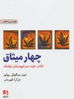 چهار میثاق  | دون میگوئل روئیز