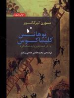 یوهانس کلیماکوس یا، در همه جا باید شک کرد | سورن کی یرکگور