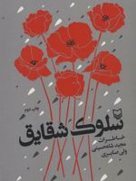 سلوک شقایق  | مجموعه ی نویسندگان-مجید شاه حسینی