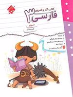 کتاب کار و تمرین فارسی سوم دبستان 