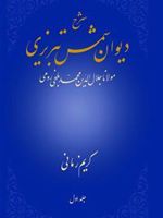 شرح دیوان شمس تبریزی - جلد اول مولانا جلال الدین محمد بلخی رومی
 | کریم زمانی