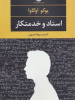 استاد و خدمتکار  | یوکو اوگاوا