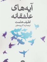 آیه های عاشقانه  | لطیف هلمت
