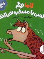 لاما دیگر کسی را مسخره نمی کند رفتارهای خوب | سو گریوز