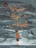 جا مانده در اعماق اقیانوس  | کیت الن