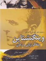 ویتگنشتاین متفکر زبان و زمان
 | مجموعه ی نویسندگان-محمد میلانی