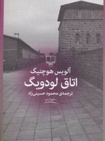 اتاق لودویگ  | آلویس هوچنیگ