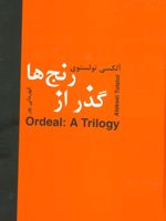 گذر از رنج ها  | آلکسیی نیکولایویچ تولستوی