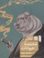 مخمصه حیوانات ماجرایی دیگر از مزرعه حیوانات | جان رید