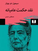 نقد حکمت عامیانه  | سیمون دوبووار