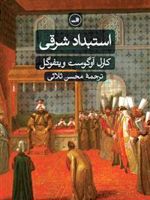 استبداد شرقی بررسی تطبیقی قدرت تام | کارل آوگوست ویتفوگل