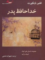 خداحافظ پدر  | فقیر بایکورت