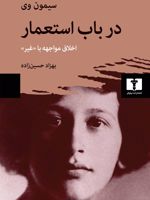 در باب استعمار اخلاق مواجهه با «غیر» | سیمون وی