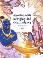 کتاب رنگ آمیزی (غول چراغ جادو و جواهرات، کد 1163)  | راضیه امیری