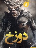 دوزخ شیاطین 5 | پیتر وی برت