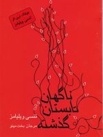 ناگهان تابستان گذشته  | تنسی ویلیامز