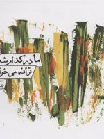 ما در کدام شکل ترانه می خوانیم (مجموعه شعر)
 | یلدا شعبانی