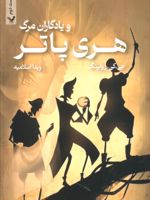 هری پاتر و یادگاران مرگ (شومیز)  | جی کی رولینگ