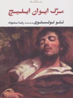 مرگ ایوان ایلیچ  | لئو تولستوی