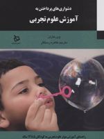 دشواری های پرداختن به آموزش علوم تجربی (راهنمای موثر علوم تجربی به کودکان 5تا 12ساله)
 | وین هارلن