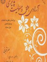 آزادی ، عشق و مسئولیت پذیری براساس نظریه انتخاب ویلیام گلسر | جعفر قربانی