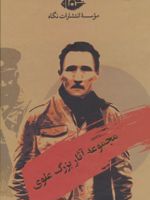 مجموعه آثار بزرگ علوی (10 جلدی، باقاب)  | بزرگ علوی