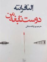 دوست نابغه من  | النا فرانته