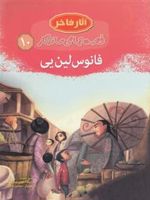 فانوس لین یی (شومیز) قصه های ماندگار 10 | برندا ویلیامز