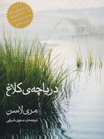 دریاچه کلاغ  | مری لاسن