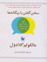 سخن گفتن با بیگانه ها  | مالکوم گلدول