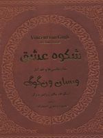 شکوه عشق (تمام نقاشی ها و نقد آثار ونسان ون گوگ 1)،(گلاسه،باقاب)
 | اینگو اف والتر