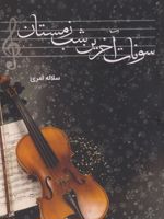 سونات آخرین شب زمستان  | سلاله امری