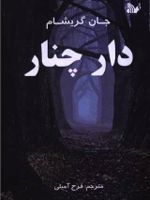 دار چنار  | جان گریشام