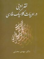 نقد ادبی در ادبیات کلاسیک فارسی  | مهدی محبتی