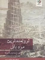 ثروتمندترین مرد بابل  | جورج سموئل کلاسون