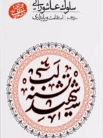 سلوک عاشورایی (منزل پنجم) استقامت و پایداری | مجتبی تهرانی