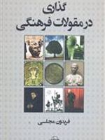 گذاری در مقولات فرهنگی  | فریدون مجلسی