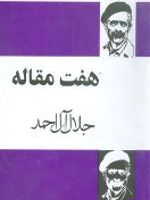 هفت مقاله  | جلال آل احمد