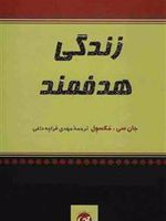 زندگی هدفمند  | جان سی ماکسول