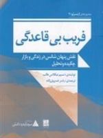 فریب بی قاعدگی: نقش پنهان شانس در زندگی و بازار مجموعه ی اینسرتو 2 (چکیده و تحلیل) | نسیم نیکلاس طالب