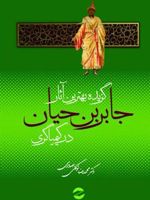 گزیده بهترین آثار جابربن حیان در کیمیاگری  | محمدرضا توکلی صابری