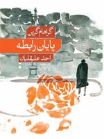 پایان رابطه  | گراهام گرین