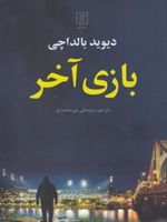 بازی آخر  | دیوید بالداچی